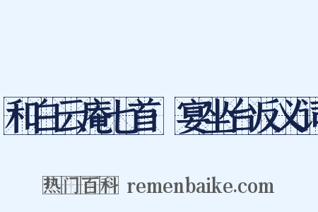 和白云庵七首·宴坐台反义词是什么意思的图片